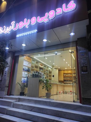 عکس کادویی و بلور آبرنگ