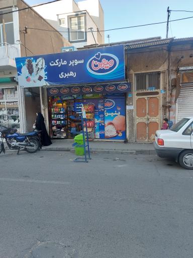 عکس سوپرمارکت رهبری