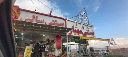 عکس بستنی سالی