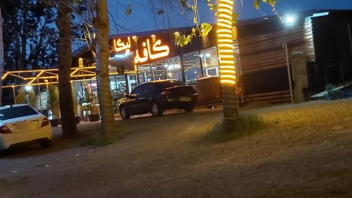 عکس کافه رستوران لیکاموزی