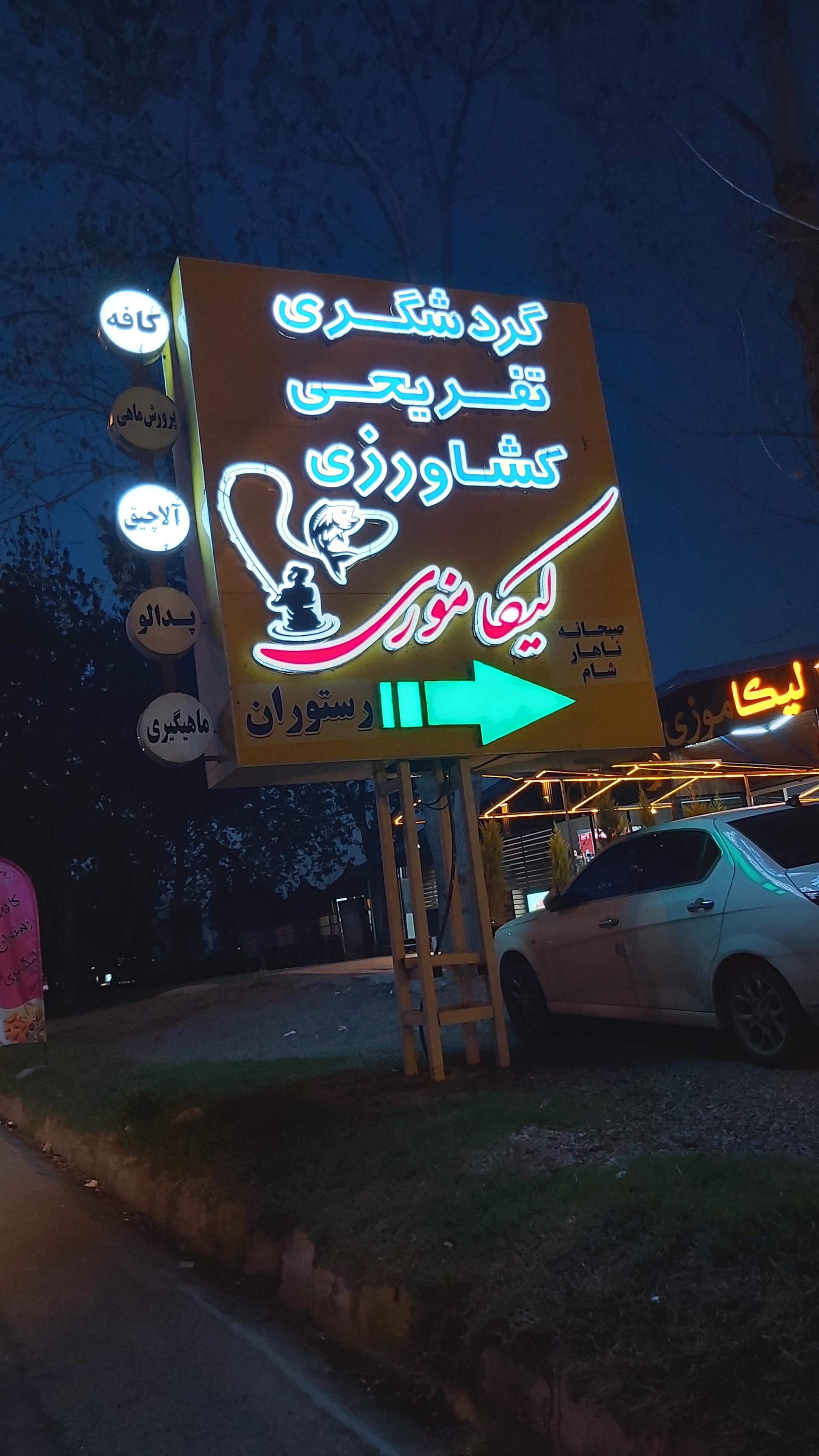 عکس کافه رستوران لیکاموزی