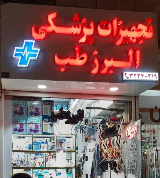عکس تجهیزات پزشکی البرزطب