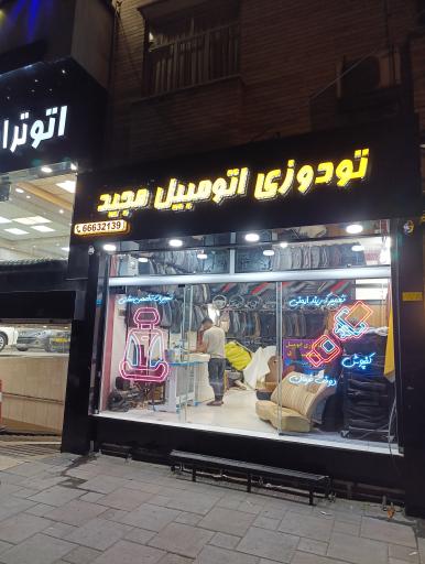 عکس تودوزی مجید