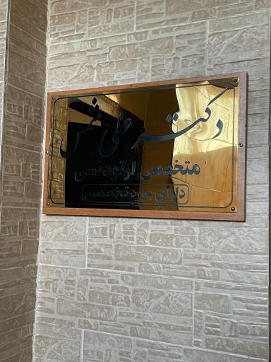 عکس دکتر علی شمس