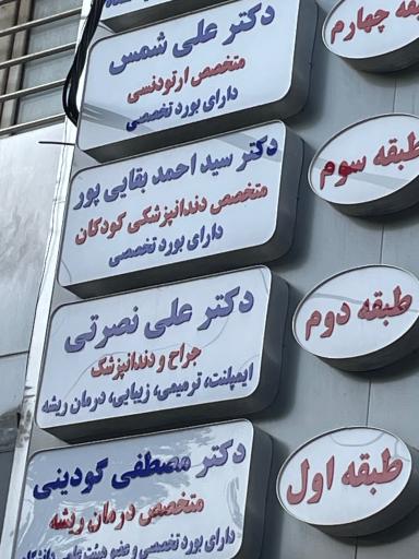 عکس دکتر علی شمس