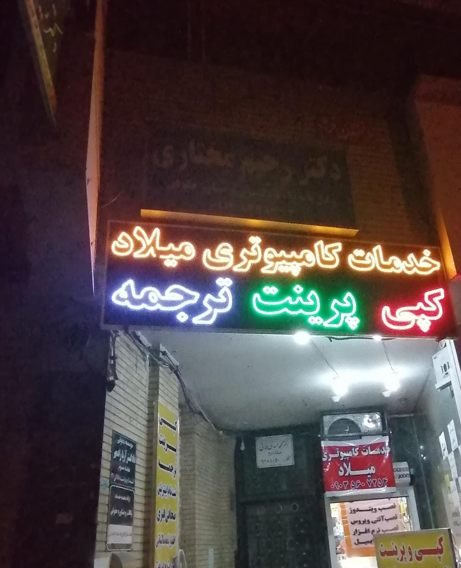عکس خدمات کامپیوتری میلاد 