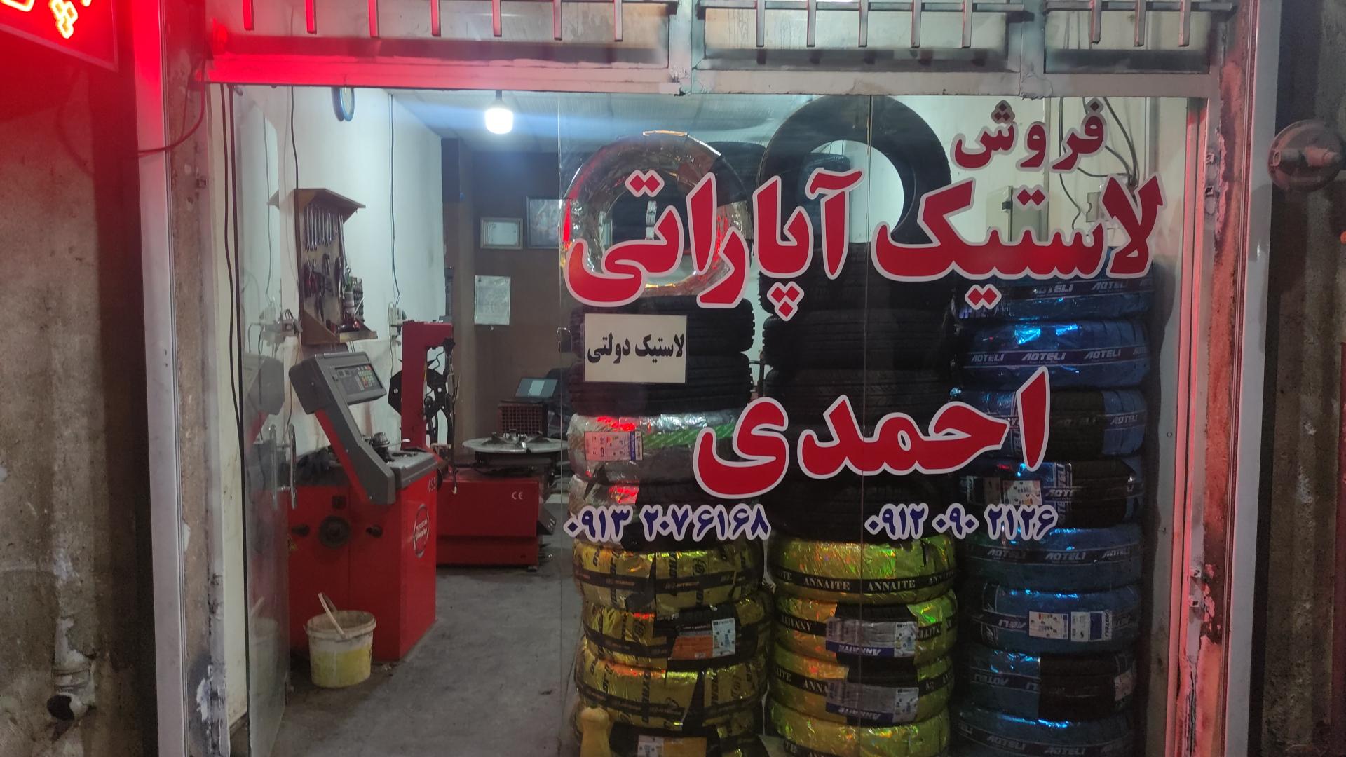 عکس آپاراتی احمدی