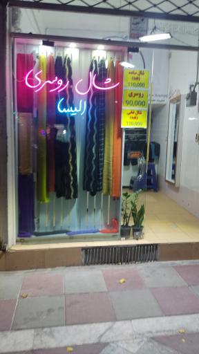 عکس گالری پوشاک الیسا علیزاده