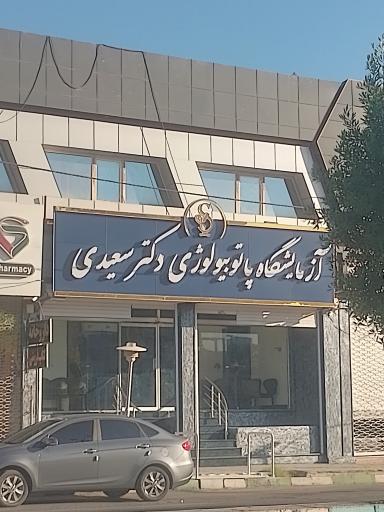 عکس آزمایشگاه پاتوبیولوژی دکتر سعیدی 