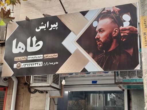 عکس پیرایش طاها