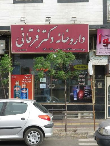 عکس داروخانه دکتر فرقانی