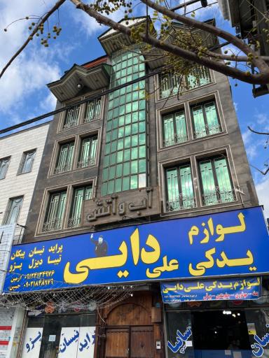 عکس لوازم یدکی علی دایی