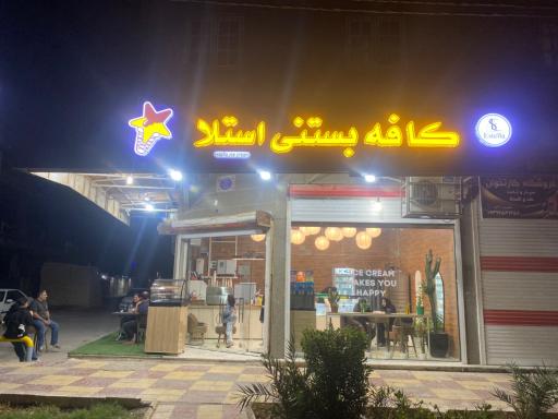 عکس کافه بستنی استلا