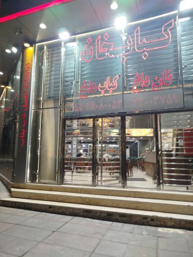 عکس کباب خانه اصیل ناب بناب