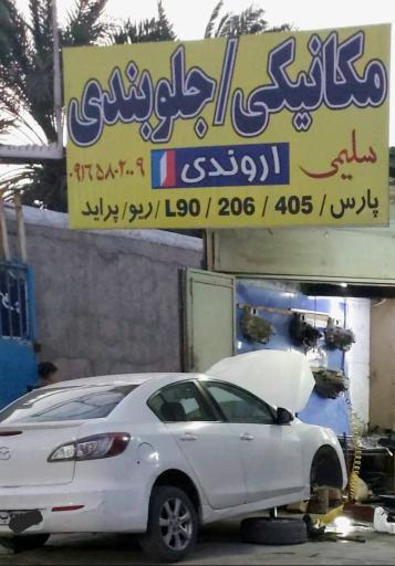 عکس مکانیکی سلیمی