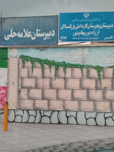 دبیرستان علامه حلی