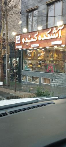 عکس آشکده کندو