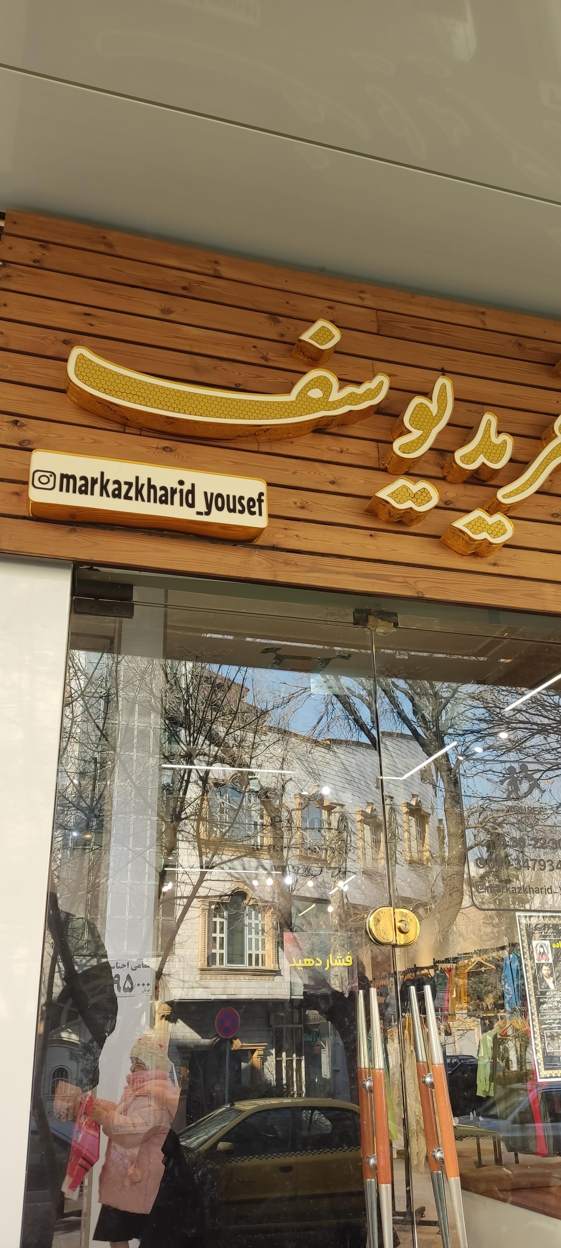 عکس ارزانسرای یوسف