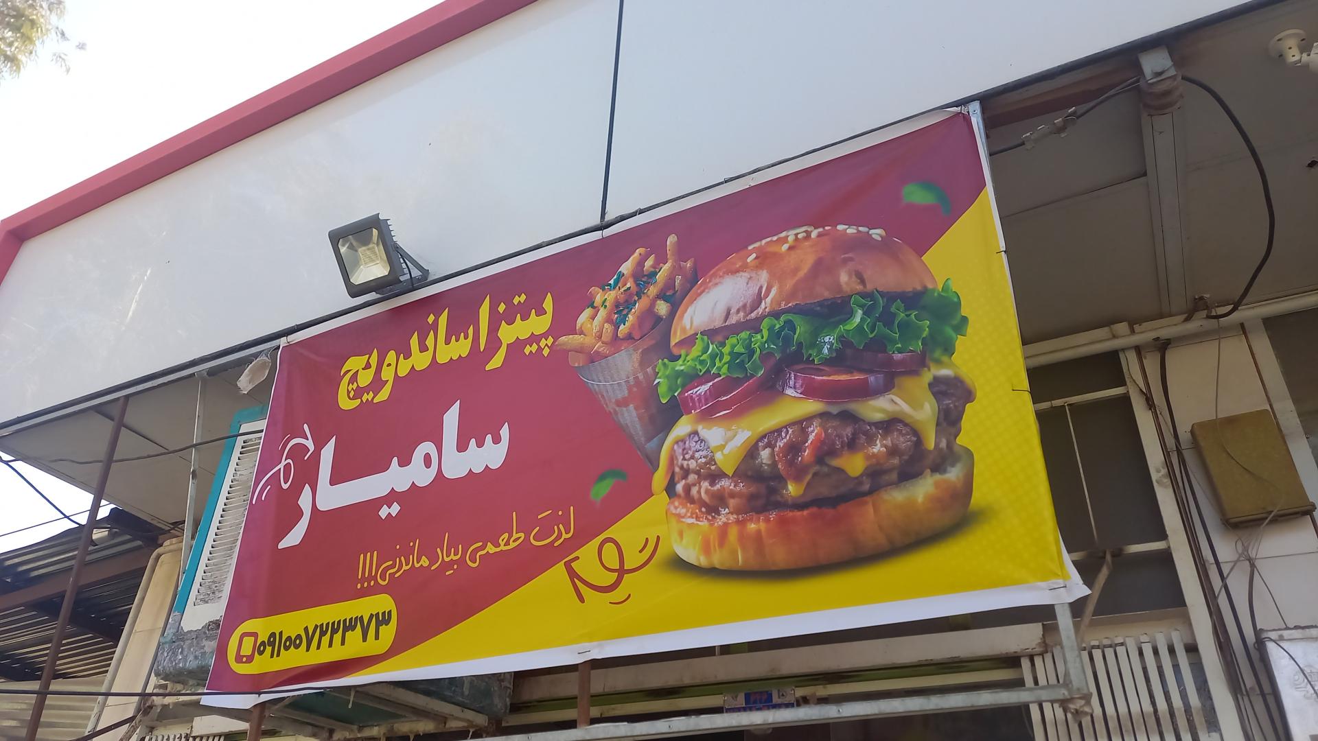 عکس پیتزا و ساندویچ سامیار