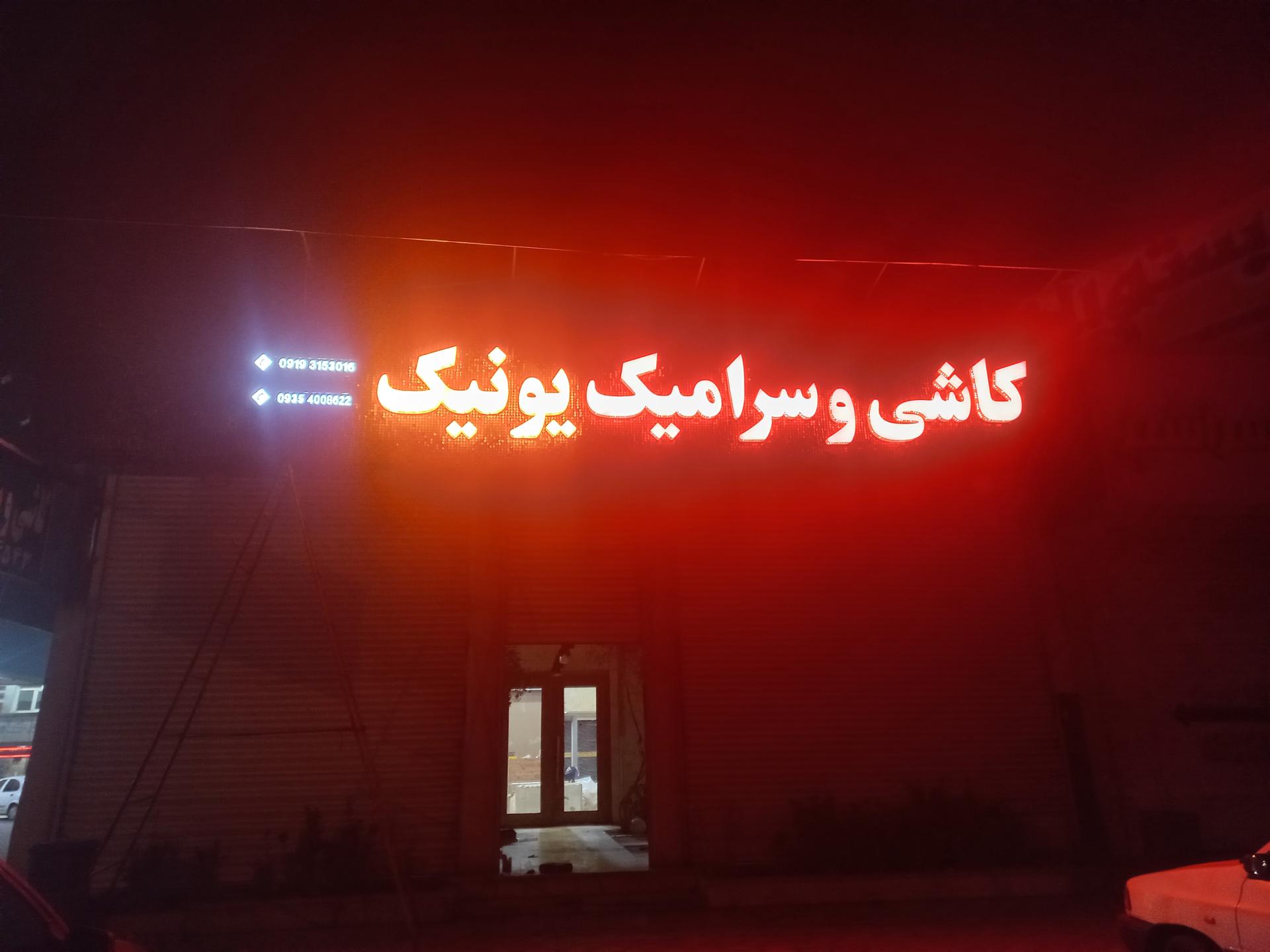 عکس بورس کاشی و سرامیک یونیک