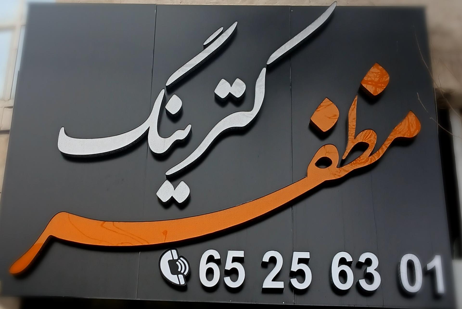 عکس کترینگ مظفر