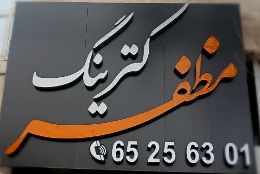 عکس کترینگ مظفر