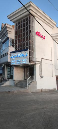 عکس کلینیک درمانگاه شریف