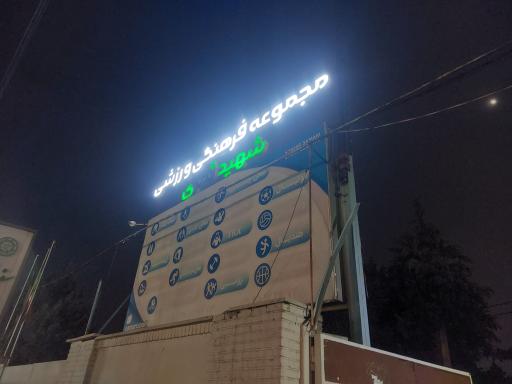 عکس مجتمع ورزشی ثمری