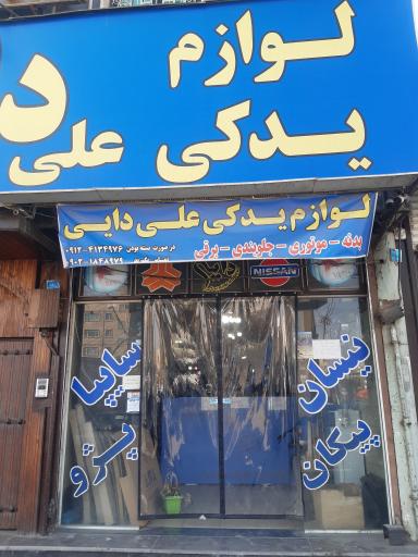 عکس لوازم یدکی علی دایی