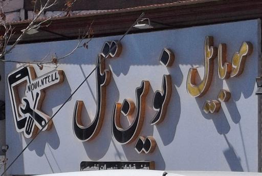 عکس نوین تل