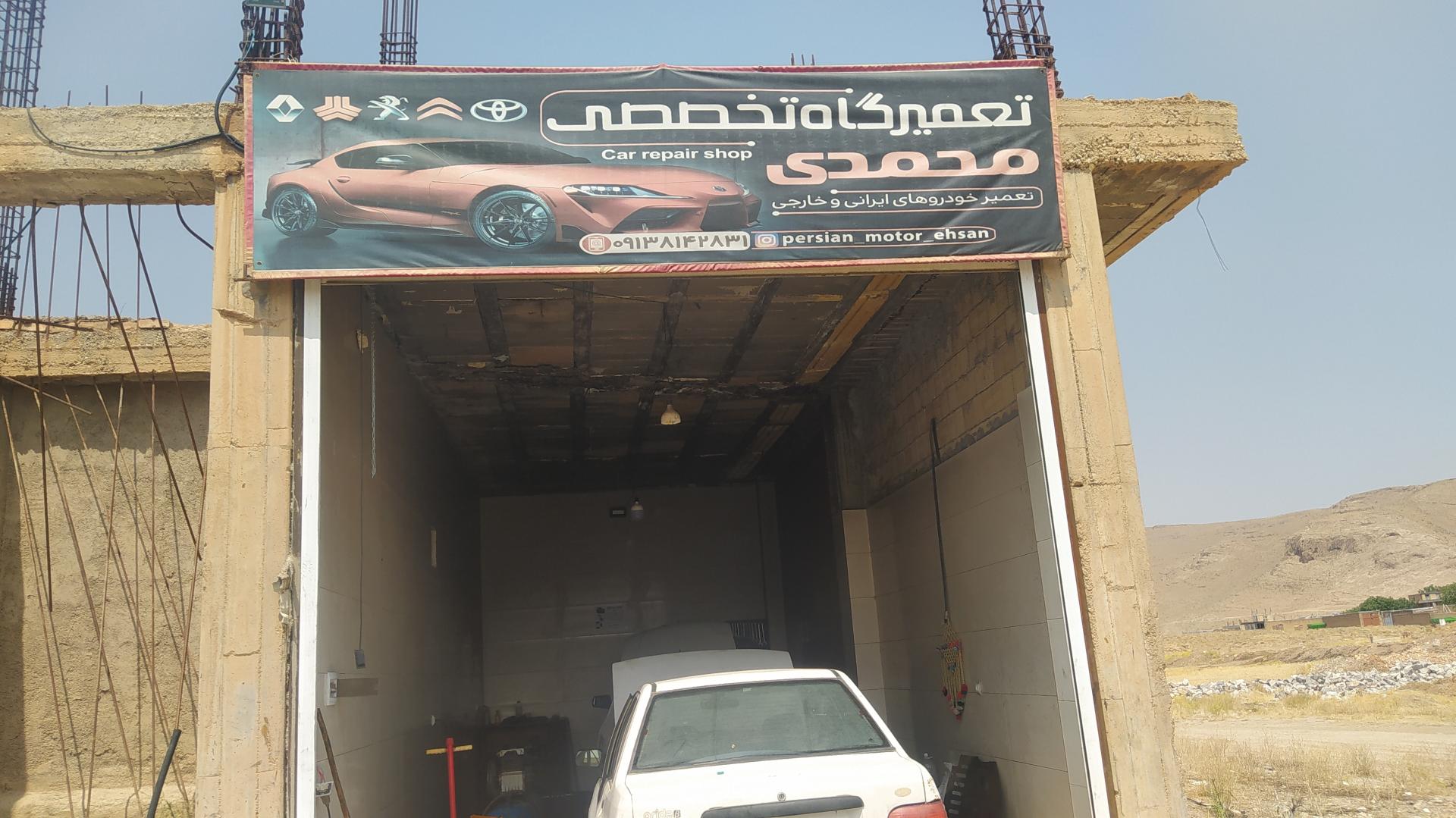 عکس تعمیرگاه محمدی