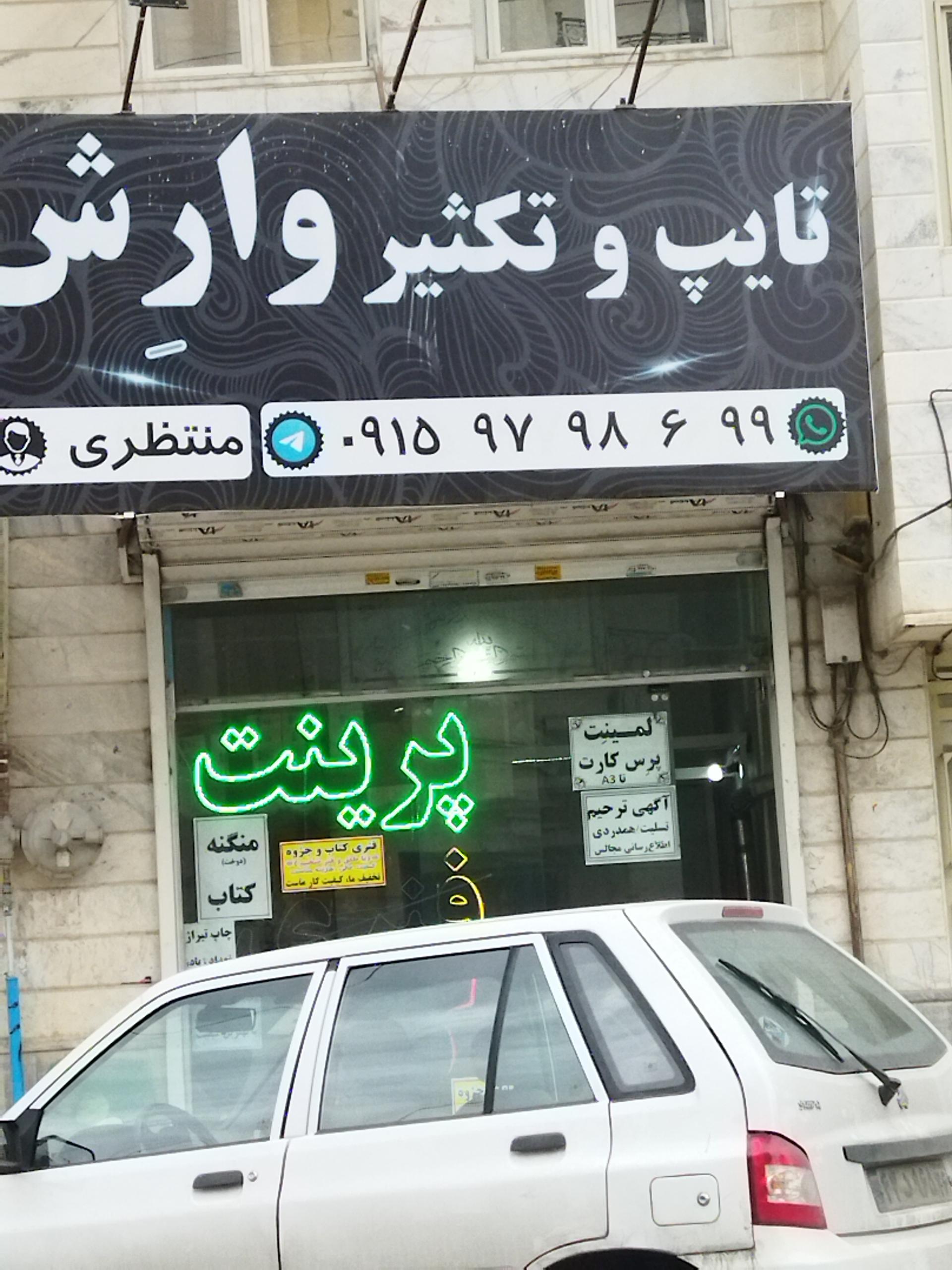 عکس تایپ وتکثیر وارش