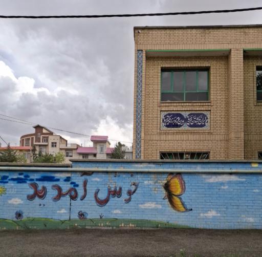 عکس آموزشگاه دخترانه پویش