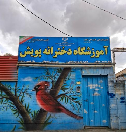 عکس آموزشگاه دخترانه پویش