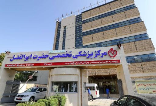 عکس درمانگاه فوق تخصصی خیریه حضرت ابوالفضل
