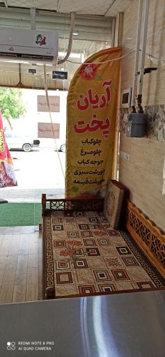 رستوران آریان پخت