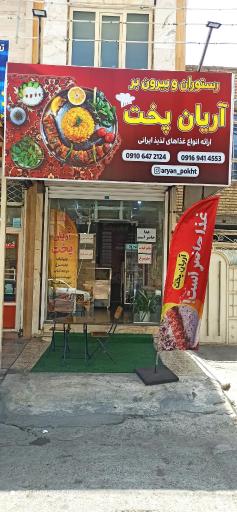 عکس رستوران آریان پخت