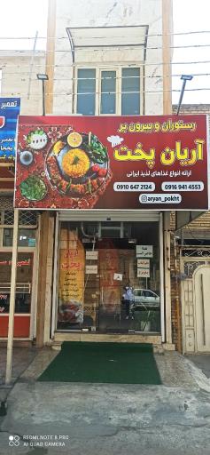 رستوران آریان پخت