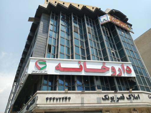 عکس داروخانه دکتر سهراب خوشخو