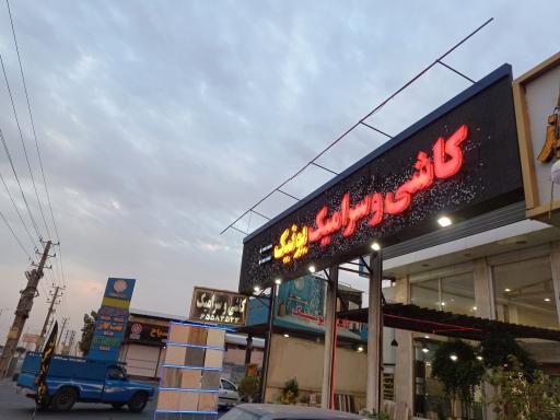 عکس بورس کاشی و سرامیک یونیک