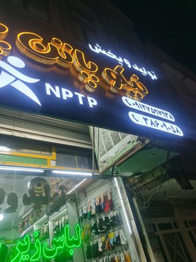 عکس تولیدی نیکو پاتن پوش