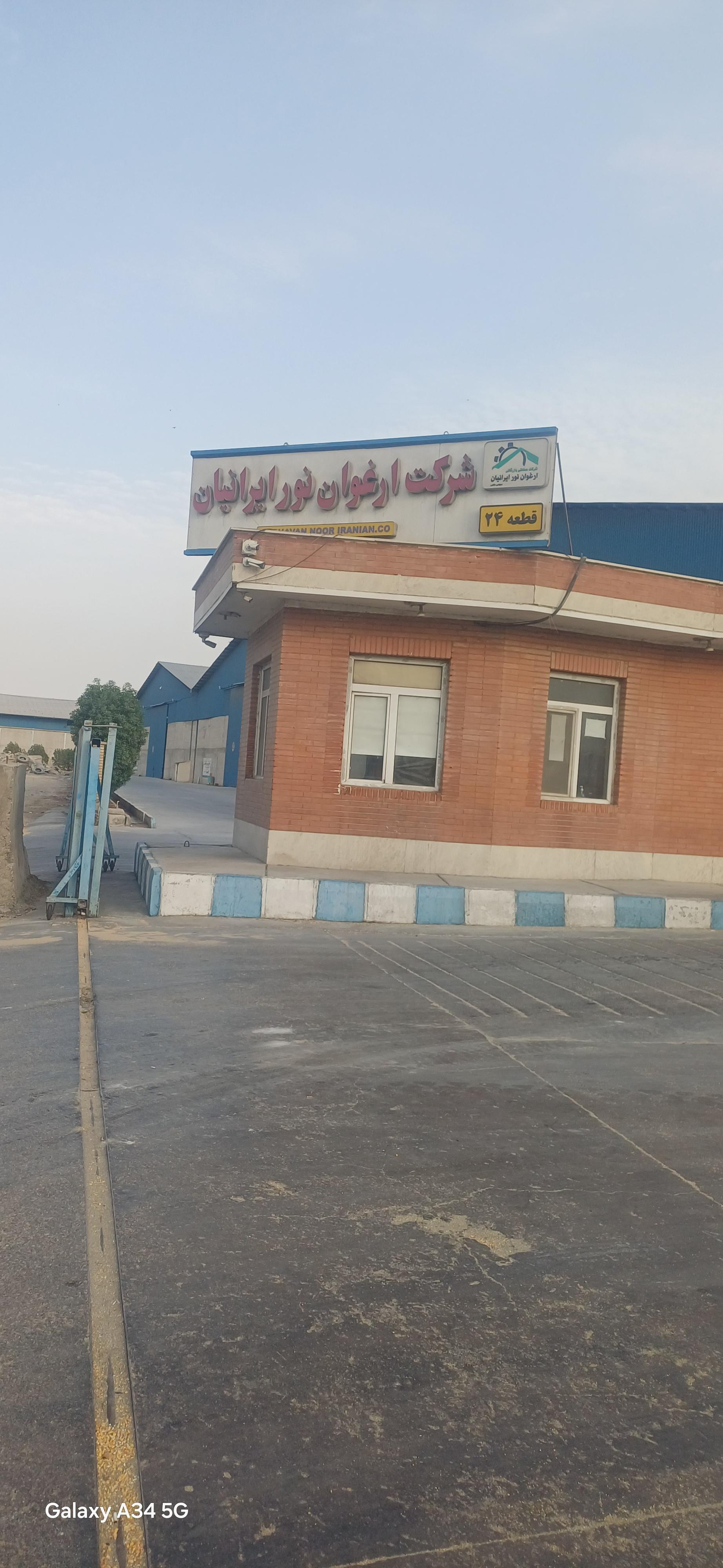 عکس شرکت ارغوان نور ایرانیان