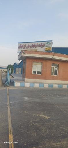 عکس شرکت ارغوان نور ایرانیان
