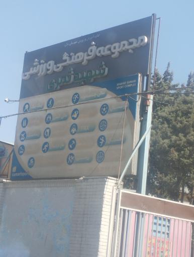 عکس مجتمع ورزشی ثمری