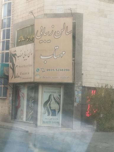 سالن زیبایی مهتاب