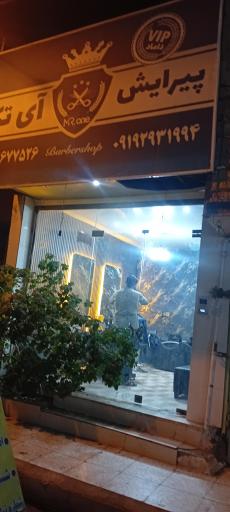 آرایشگاه ای تک 