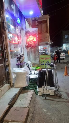 عکس تجهیزات پزشکی البرزطب
