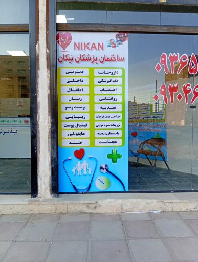 عکس ساختمان پزشکان نیکان