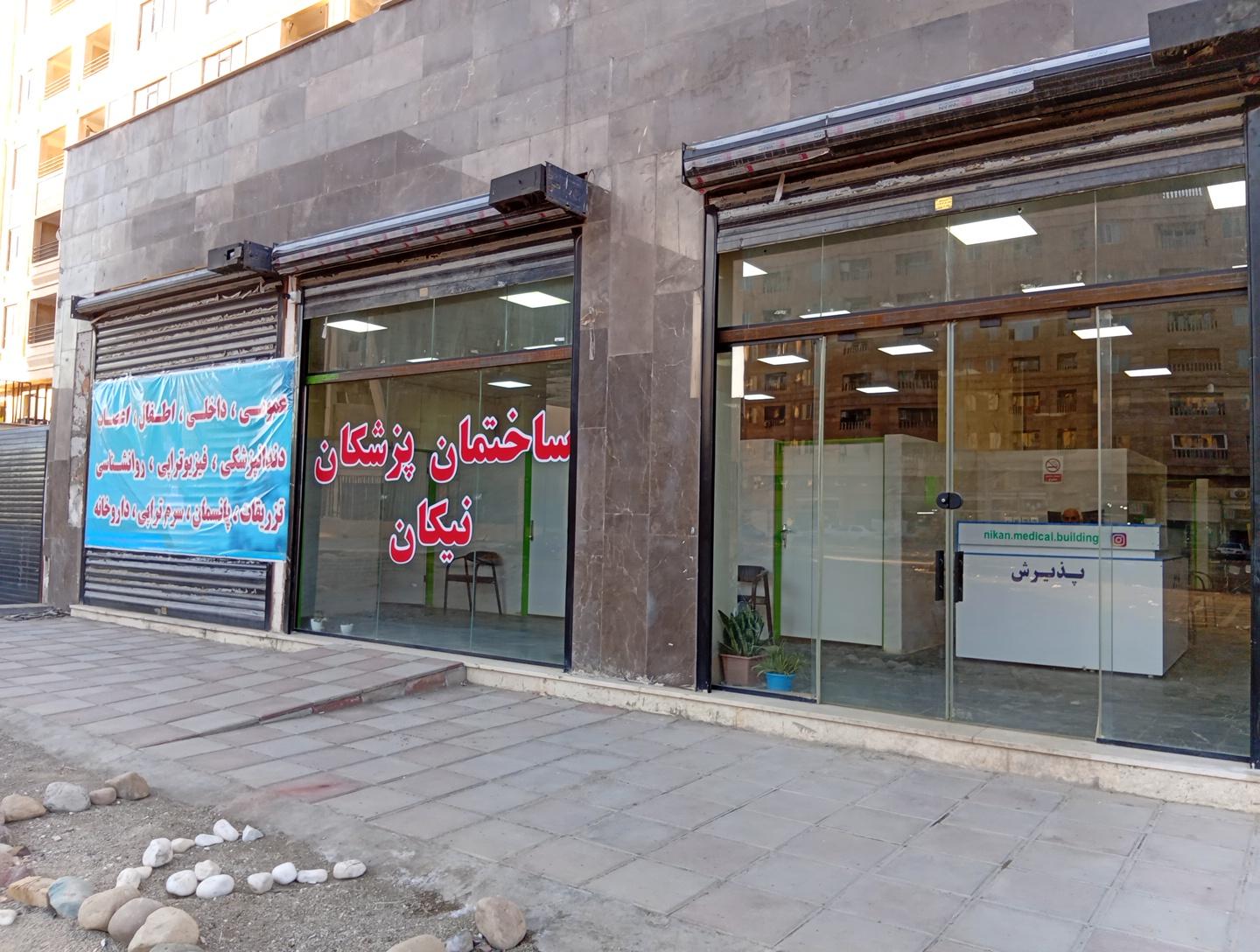 عکس ساختمان پزشکان نیکان