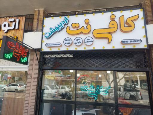 عکس کافی نت اردیبهشت 